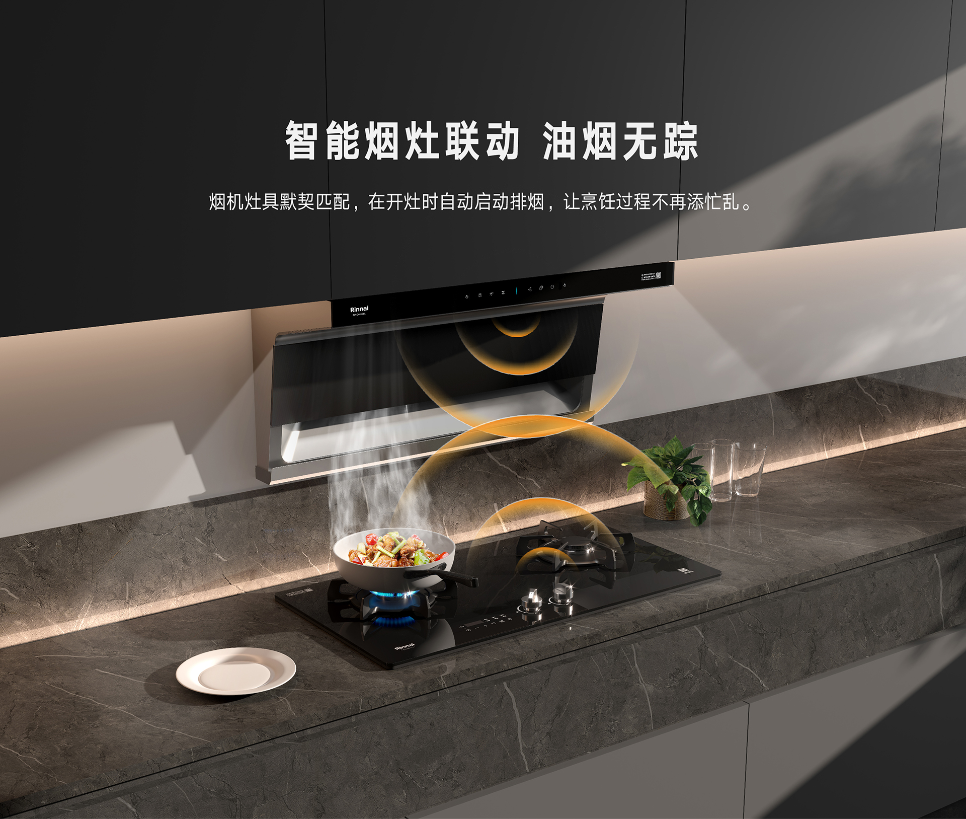 RH-QHO1GDL 1_煙灶聯(lián)動(dòng).jpg RH-QHO1GDL 1_煙灶聯(lián)動(dòng).jpg